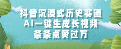 抖音沉浸式历史赛道，AI一键生成长视频，条条点赞过W【揭秘】-百盛轻创