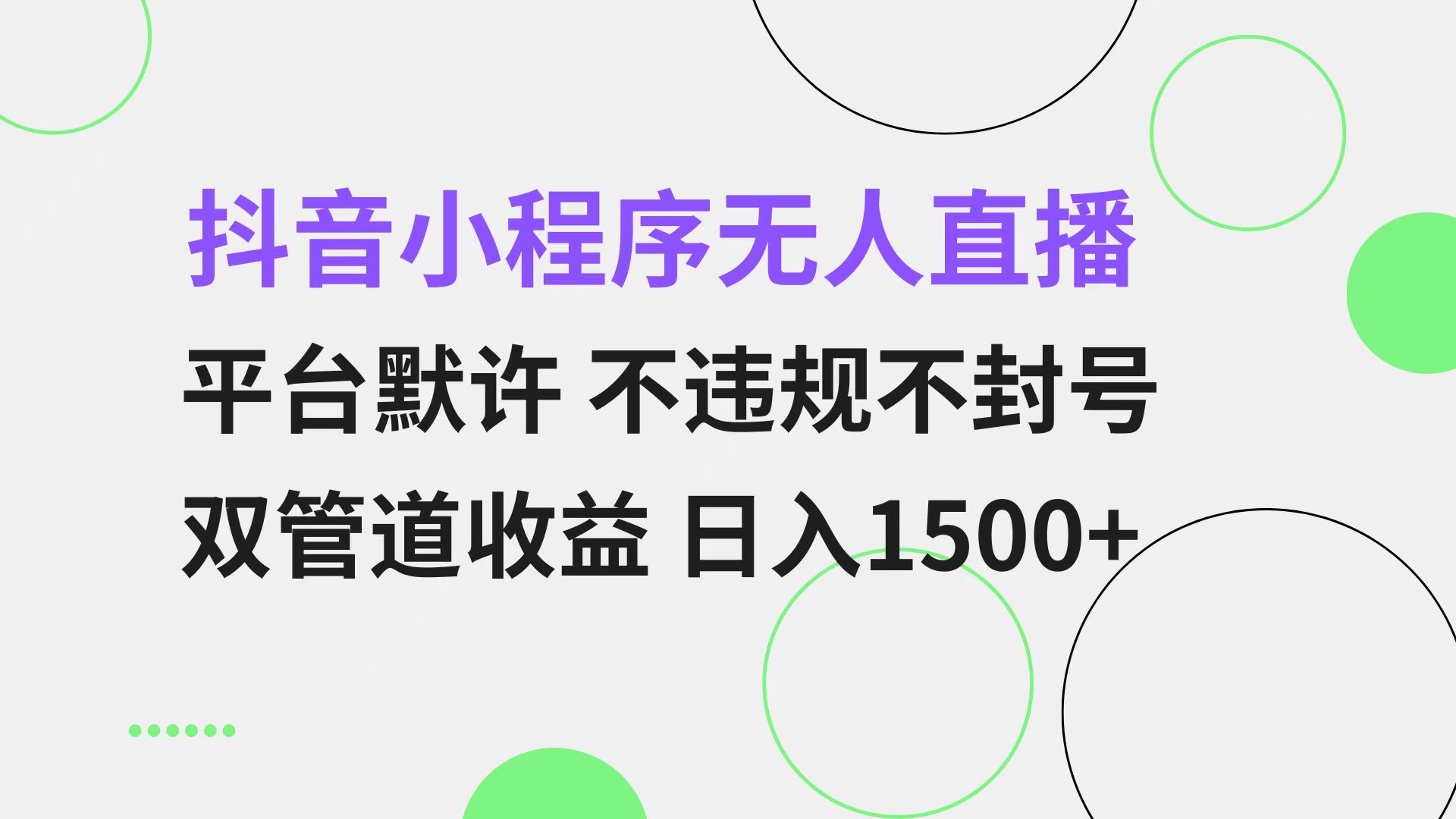 抖音小程序无人直播 平台默许 不违规不封号 双管道收益 日入1500+ 小白…-小艾项目网