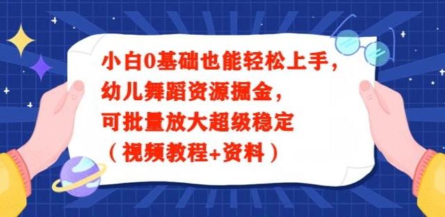 小白0基础也能轻松上手，幼儿舞蹈资源掘金，可批量放大超级稳定（视频教程+资料）-百盛轻创