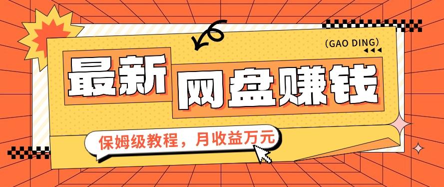 2024最新网盘赚钱项目，零成本零门槛月收益万元的保姆级教程【视频教程】-小艾项目网