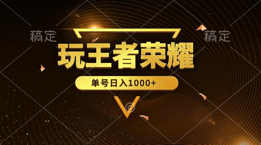 (10021期)绝对蓝海，玩王者荣耀赚钱，单账号日入1000+，全民项目-百盛轻创
