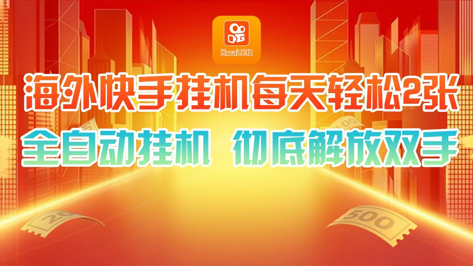 海外快手挂机，利用工具全自动看广告 ，每天轻松两三张-百盛轻创