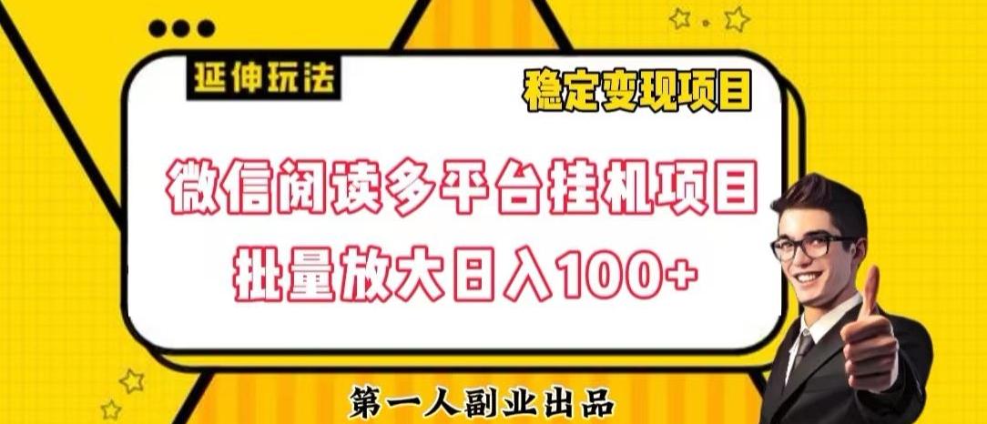 微信阅读多平台挂机项目批量放大日入100+【揭秘】-百盛轻创