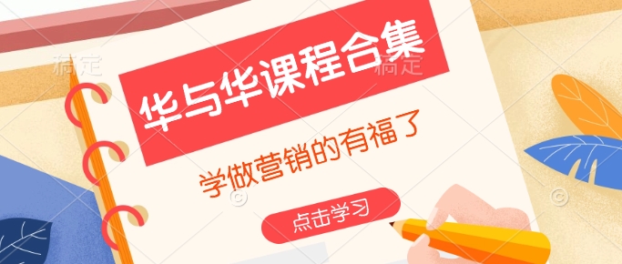华与华课程合集，​学做营销的有福了-小艾项目网