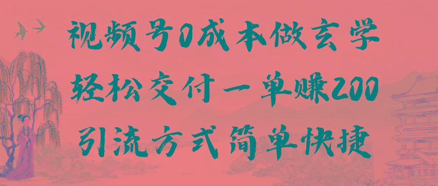 视频号0成本做玄学轻松交付一单赚200引流方式简单快捷(教程+软件)-百盛轻创