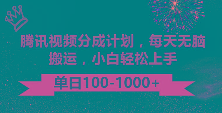 腾讯视频分成计划最新玩法，无脑搬运，日入100-1000-小艾项目网