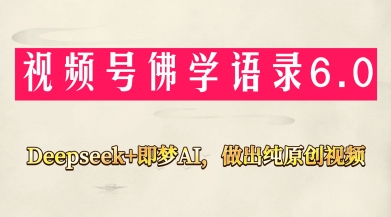 视频号佛学禅语6.0，用Deepseek+即梦ai，做纯原创视频，新手小白，也能月入1W+-小艾项目网