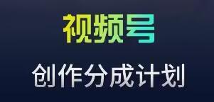 视频号流量主新玩法，目前还算蓝海，比较容易爆【揭秘】-百盛轻创