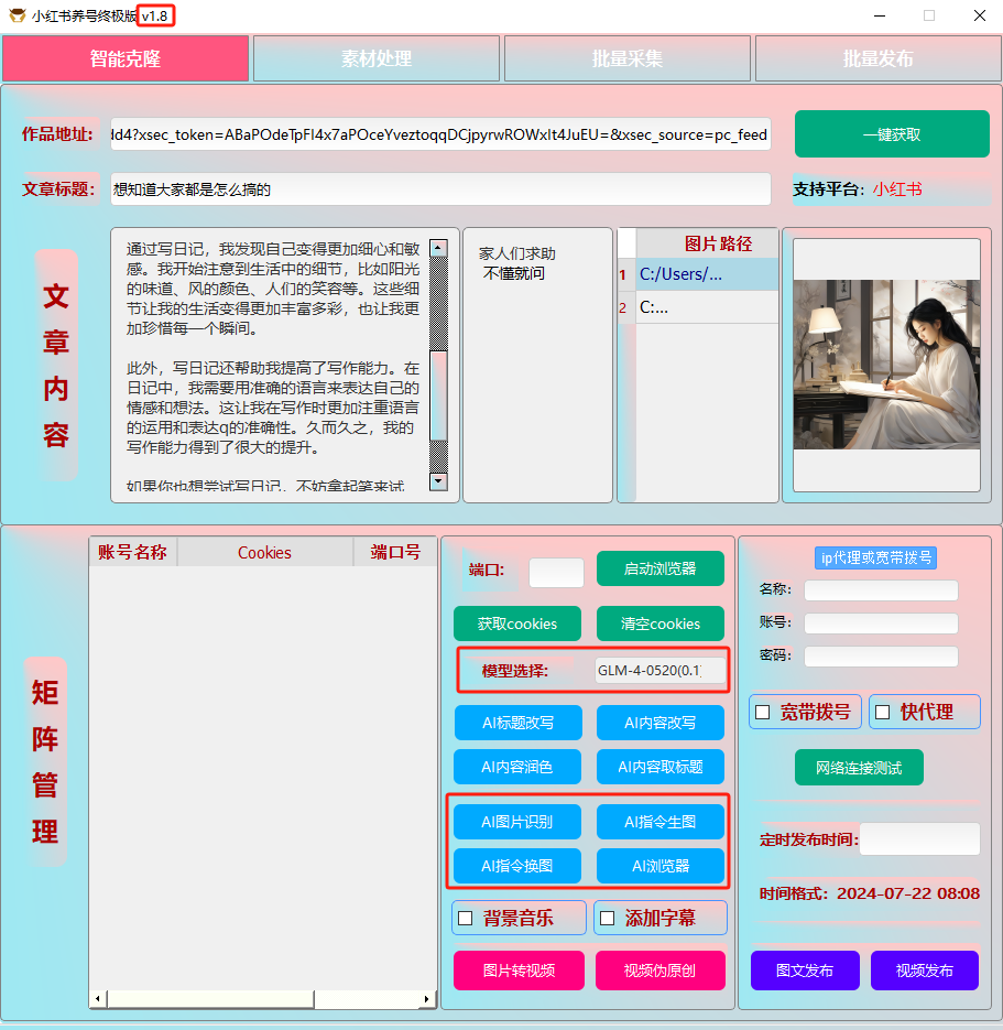 ai克隆矩阵自热工具 v1.8 全网最好用的小红书克隆工具-百盛轻创