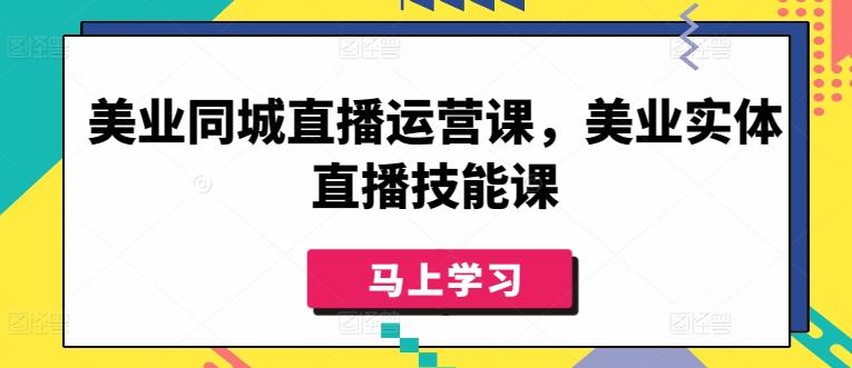 美业同城直播运营课，美业实体直播技能课-百盛轻创