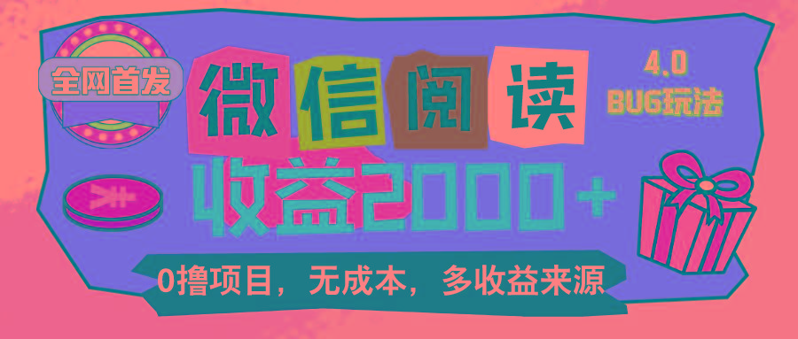 微信阅读4.0卡bug玩法！！0撸，没有任何成本有手就行，一天利润100+-小艾项目网