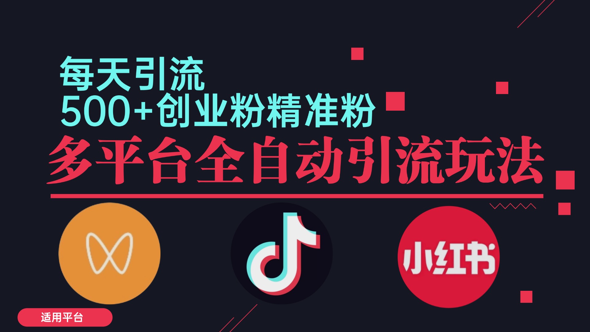 小红书抖音视频号截流自热全平台引流打法，全自动引流【日引2000+精准…-小艾项目网