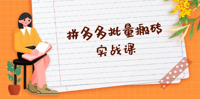拼多多批量搬砖实战课，全自动剪辑发布，黑科技新技术与爆款选品策略-百盛轻创