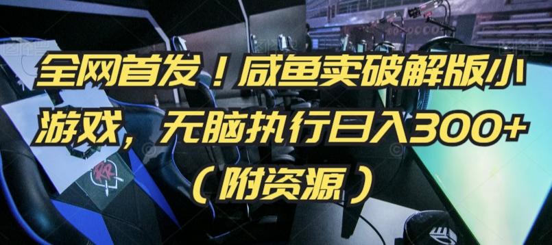 全网首发！咸鱼卖破解版小游戏，无脑执行日入300+(附资源)【揭秘】-百盛轻创