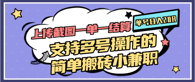 图片[1]-上传截图一单一结算，单号日入20R，支持多号操作的简单搬砖小兼职-小艾项目网