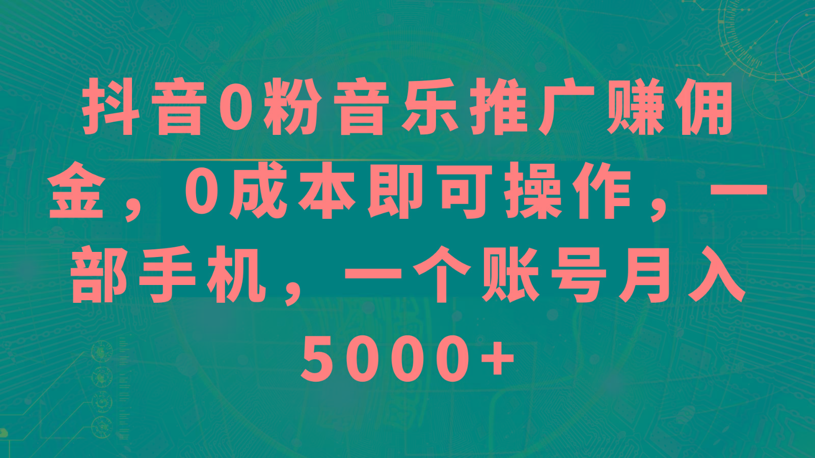 抖音0粉音乐推广赚佣金，0成本即可操作，一部手机，一个账号月入5000+-百盛轻创