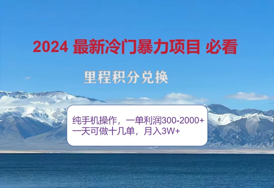 2024惊爆冷门暴利，里程积分最新玩法，高爆发期，一单300+—2000+-百盛轻创