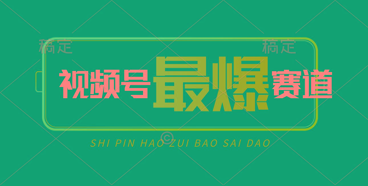 视频号Ai短视频带货， 日入2000+，实测新号易爆-百盛轻创