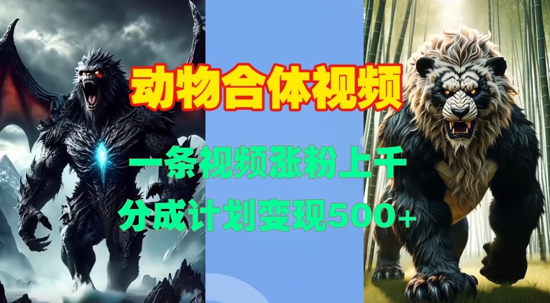 动物合体视频，一条视频涨粉上千，一键生成，分成计划变现5张-小艾项目网