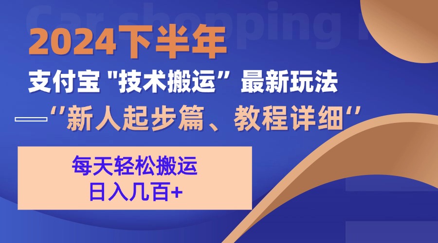 2024下半年支付宝“技术搬运”最新玩法(新人起步篇-百盛轻创