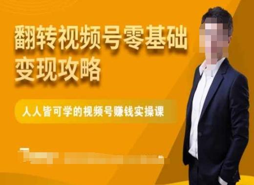 微信视频号零基础变现攻略，人人皆可学的视频号赚钱实操课-百盛轻创