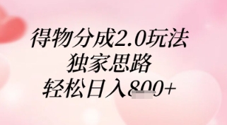 得物分成2.0玩法，独家思路，轻松日入8张+【揭秘】-小艾项目网