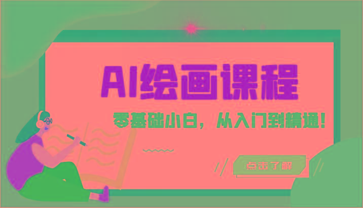人工智能绘画课程：AI绘画零基础小白，从入门到精通！(18节课)-百盛轻创