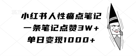 小红书人性痛点笔记，一条笔记点赞3W+，单日变现1k-百盛轻创