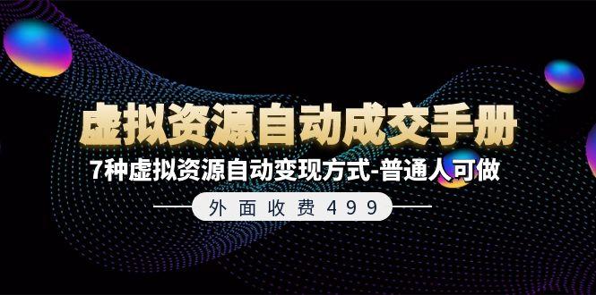 外面收费499《虚拟资源自动成交手册》7种虚拟资源自动变现方式-普通人可做-百盛轻创