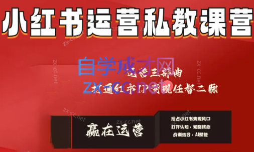 赢在运营·小红书IP变现运营私教课-百盛轻创