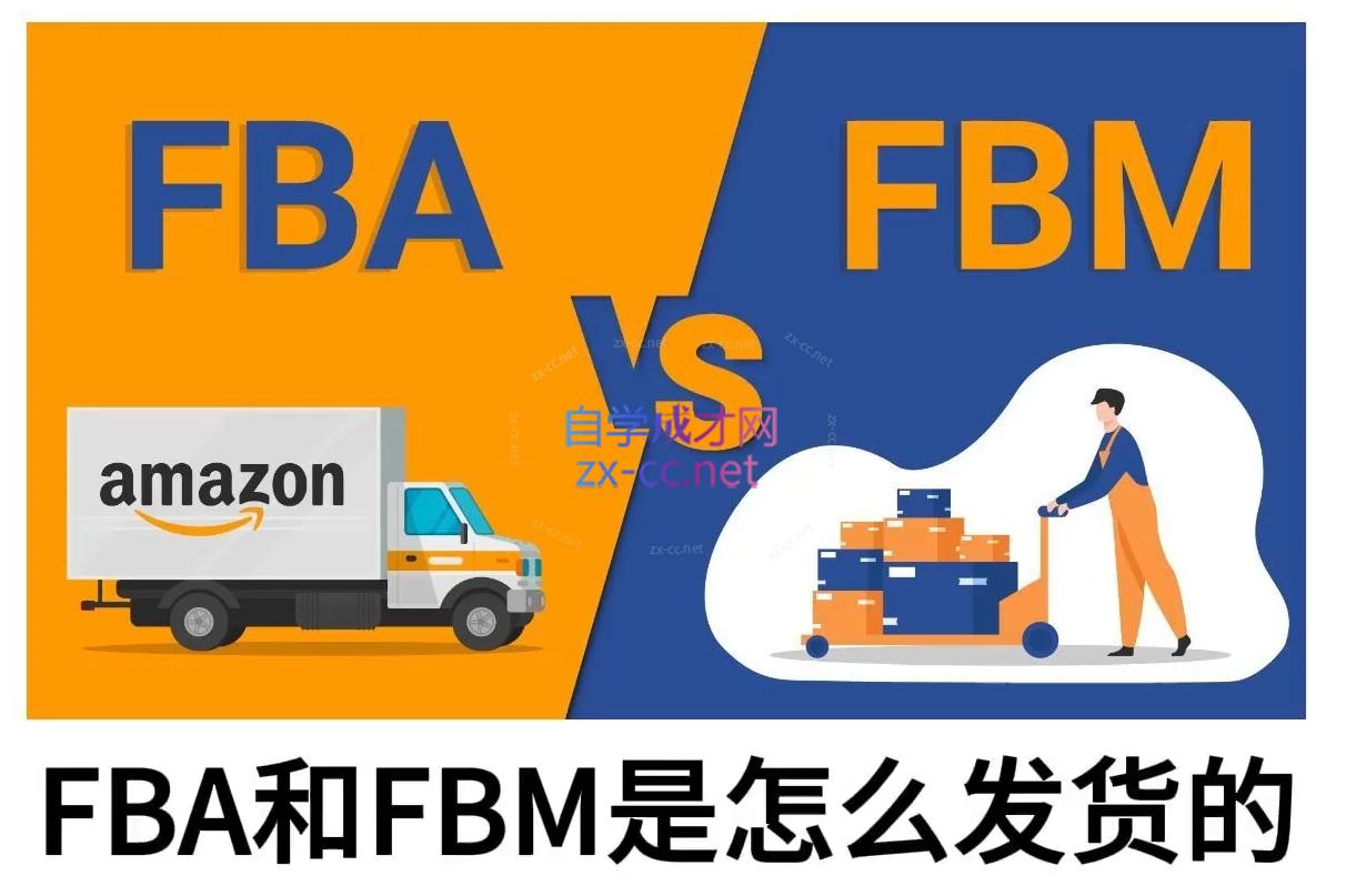 子健老师·亚马逊0-1全流程实操，FBA/FBM玩法全解-小艾项目网