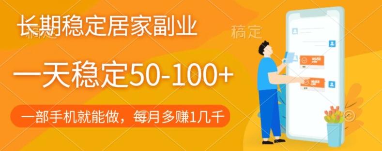 长期稳定的居家副业，一天稳定50-100+，一部手机就能做-小艾项目网