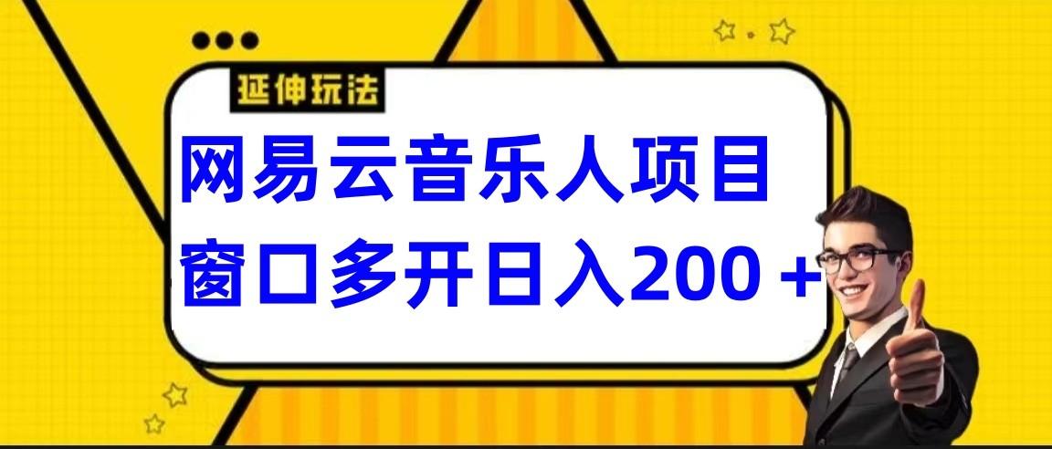 网易云挂机项目延伸玩法，电脑操作长期稳定，小白易上手-小艾项目网