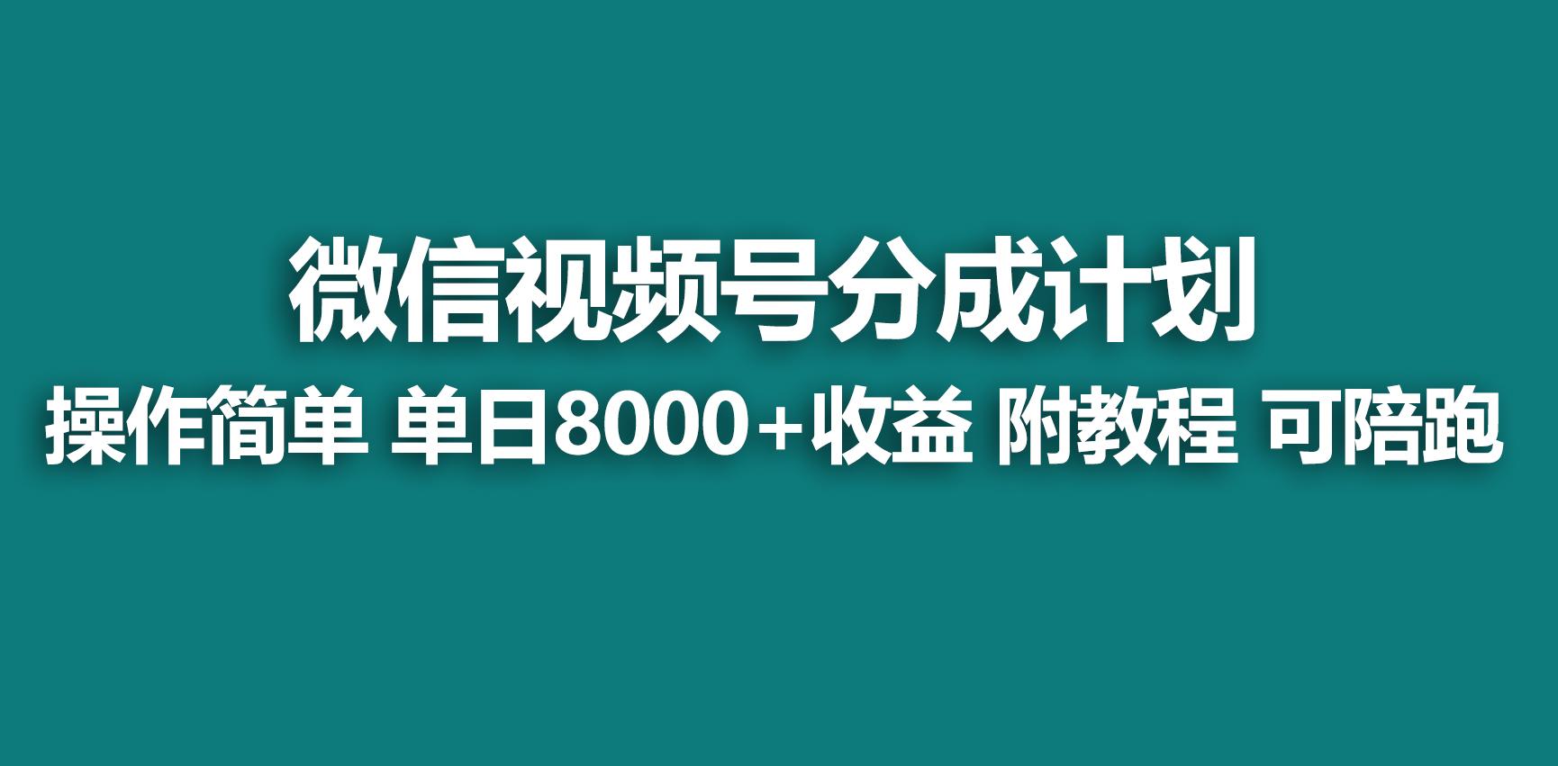 【蓝海项目】视频号分成计划，快速开通收益，单天爆单8000+，送玩法教程-百盛轻创