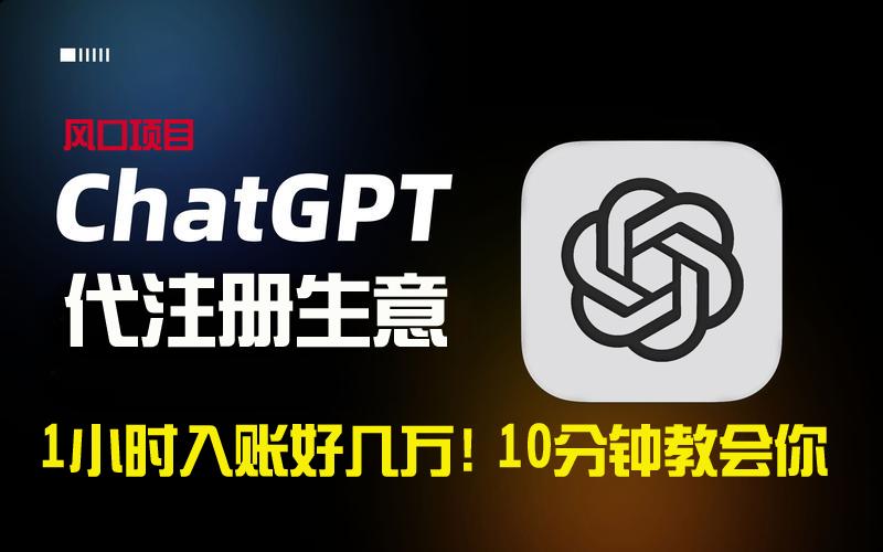 一小时入账好几万！利润大到吓人的ChatGPT代注册小生意，10分钟教会你，…-百盛轻创