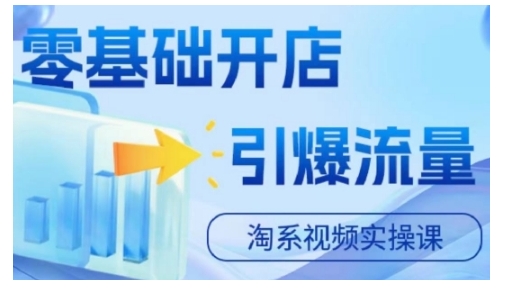 淘宝电商视频实操课，零基础开店，引爆流量-百盛轻创