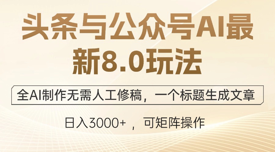 头条与公众号AI最新8.0玩法，全AI制作无需人工修稿，一个标题生成文章…-百盛轻创