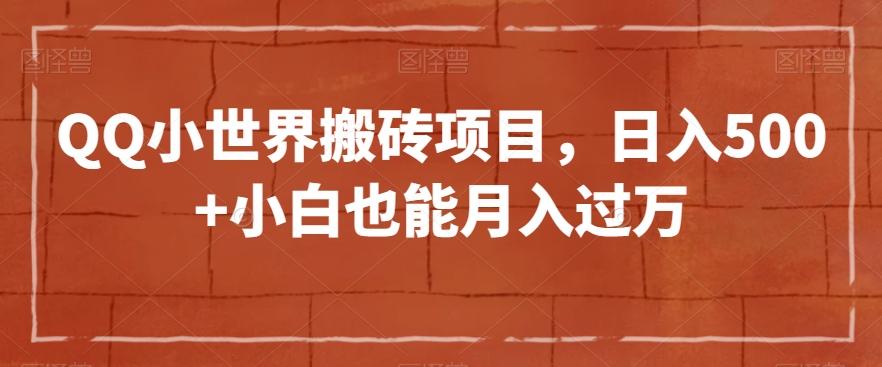 QQ小世界搬砖项目，日入500+小白也能月入过万【揭秘】-小艾项目网