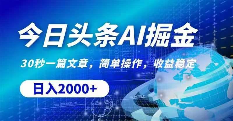 今日头条AI掘金，30秒一篇文章，无脑操作，日入2000+-小艾项目网