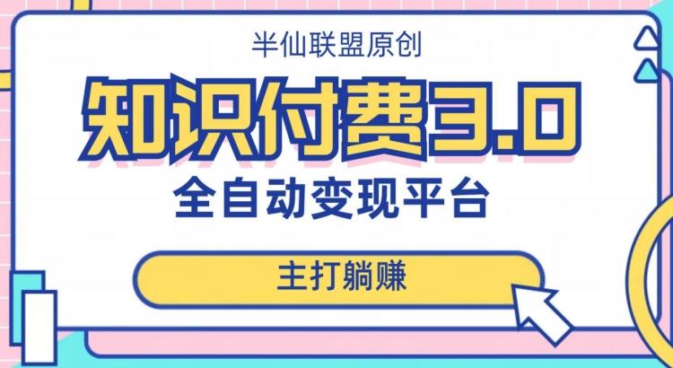 全自动知识付费平台赚钱项目3.0，主打躺赚【揭秘】-小艾项目网