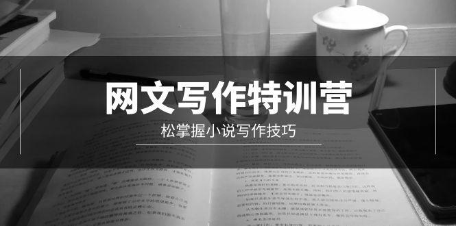 (9514期)网文-写作特训营，松掌握小说写作技巧(20节视频课)-小艾项目网