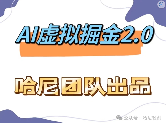 AI虚拟撸金2.0 项目，长期稳定，单号一个月最多搞了1.6W-百盛轻创