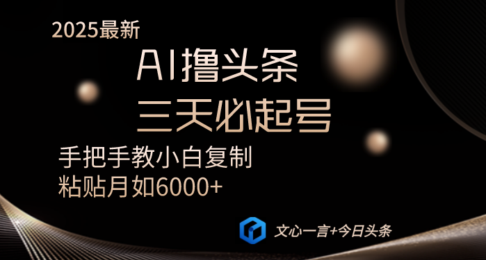 AI撸头条三天必起号手把手教小白复制粘贴月入6000+教程-百盛轻创