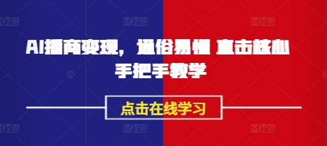 AI播商变现，通俗易懂 直击核心 手把手教学-百盛轻创