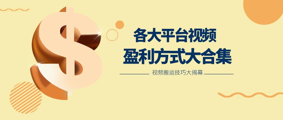 利用搬运二创在各大短视频平台获得收益，各大平台视频盈利方式大合集-百盛轻创