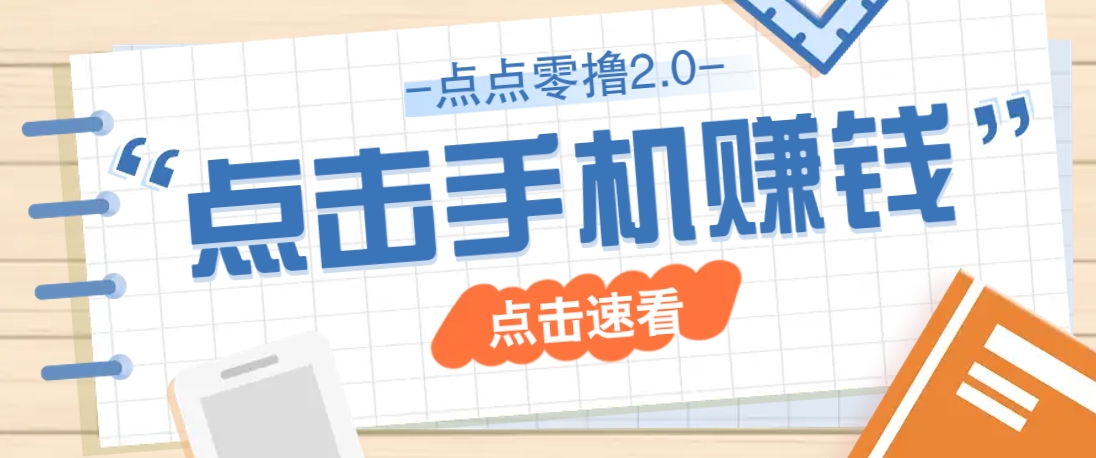 点点零撸2.0，零成本零门槛多种玩法，新手小白只需点点手机即可轻松赚零花钱-小艾项目网