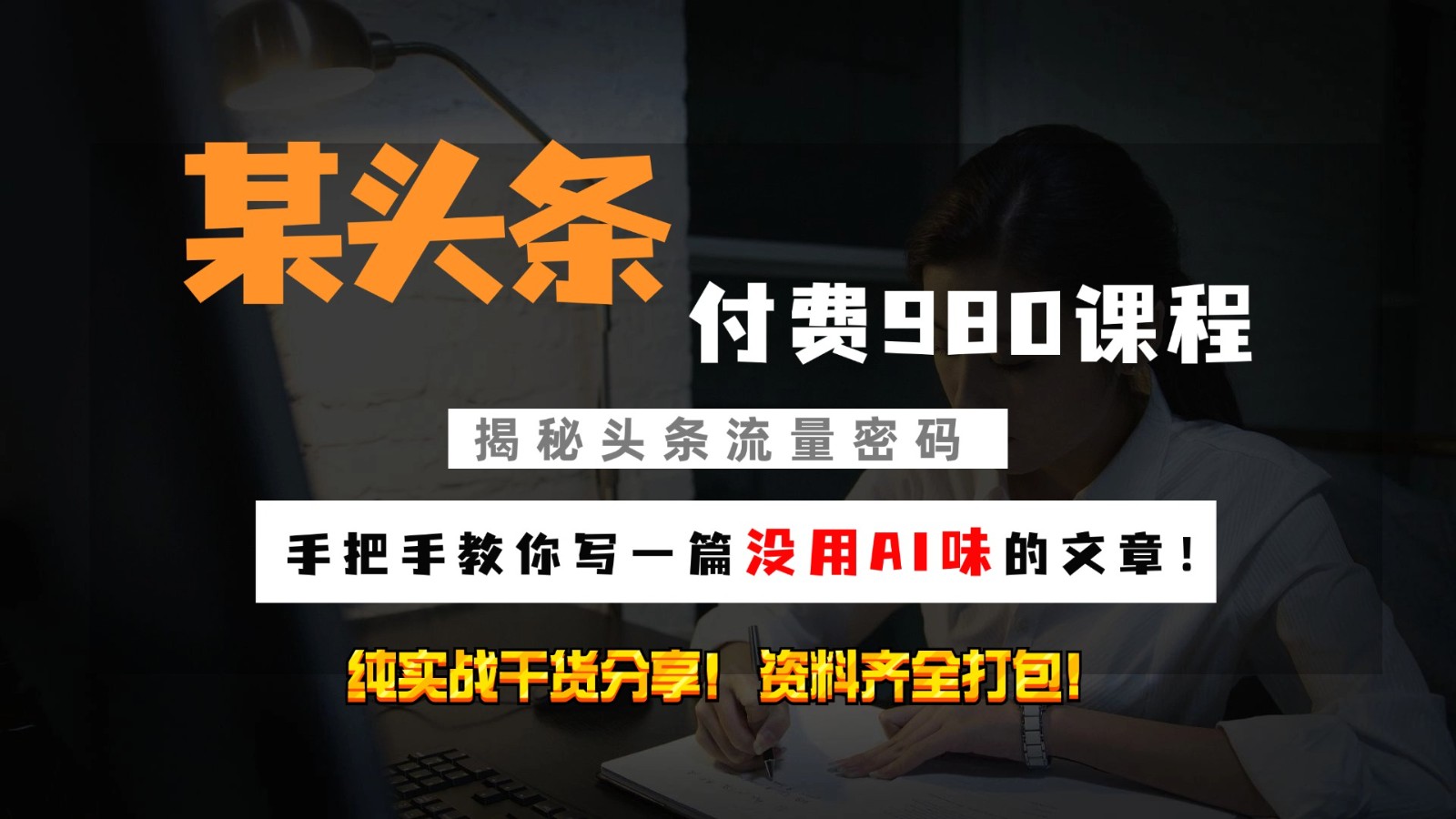 头条付费980私密课程！教你写一篇没有“AI味的文章”！做精细化运营随便日入3位数-百盛轻创