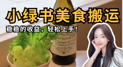 微信小绿书美食搬运，稳稳的收益，轻松上手-百盛轻创