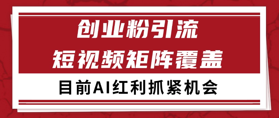 创业粉精准引流 CY赛道引流获客 自热矩阵SOP日引200+-小艾项目网