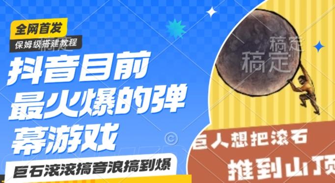 抖音目前最火爆的弹幕游戏巨石滚滚，搞音浪搞到爆，保姆级搭建教程，小白一小时上手【揭秘】-百盛轻创